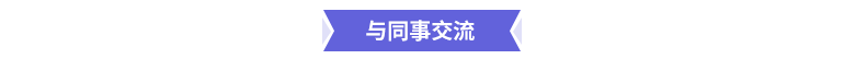 與同事交流
