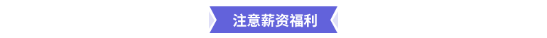 注意薪資福利