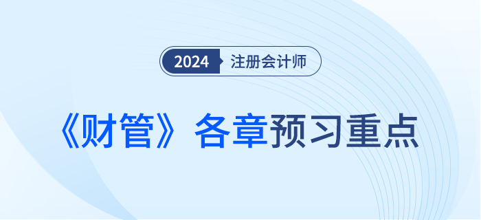 預(yù)習(xí)重點(diǎn)梳理！分析注會《財(cái)管》各章常見命題套路