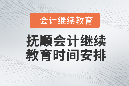 2024年遼寧省撫順市會計繼續(xù)教育時間安排