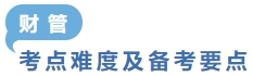 財(cái)管考點(diǎn)難度及備考要點(diǎn)
