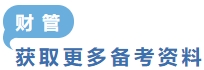獲取更多備考資料財(cái)管