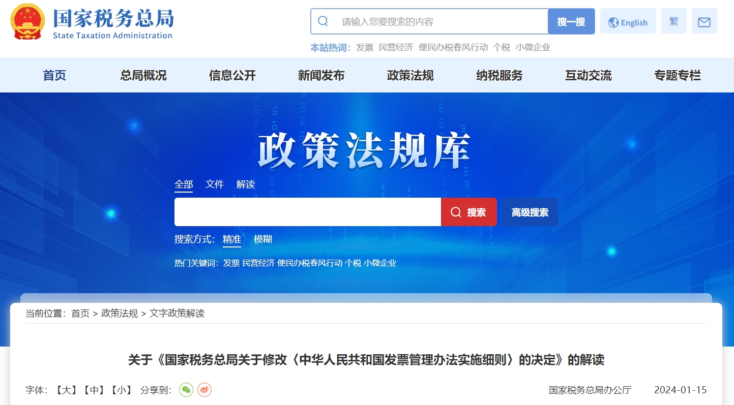 關于《修改發(fā)票管理辦法實施細則決定》的解讀