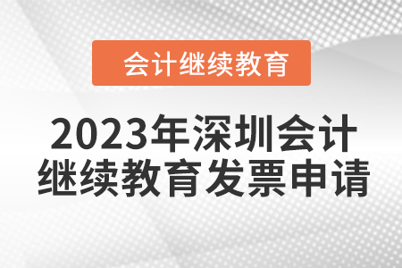2023年深圳東奧會計繼續(xù)教育發(fā)票申請流程