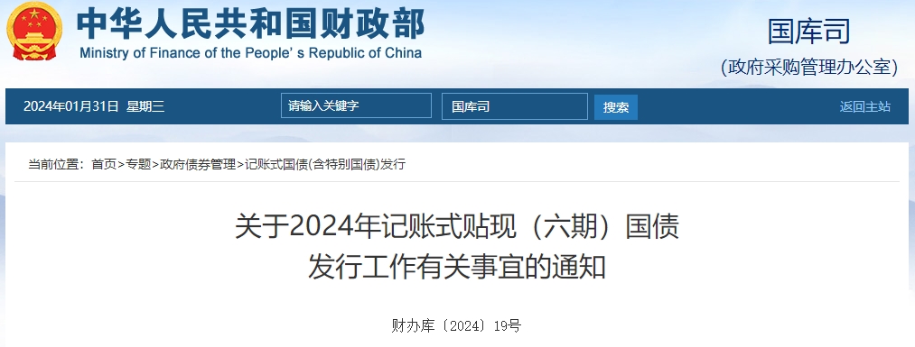 關(guān)于2024年記賬式貼現(xiàn)六期國債 發(fā)行工作有關(guān)事宜通知
