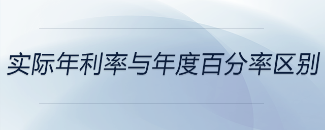 實際年利率與年度百分率區(qū)別