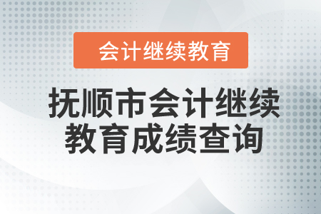 2024年遼寧省撫順市會(huì)計(jì)繼續(xù)教育成績(jī)查詢