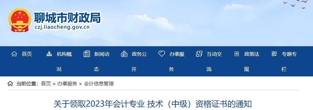 山東省聊城市2023年中級會計證書領取1月30日開始