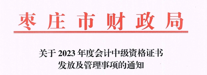 山東省棗莊市2023年中級會計證書領取