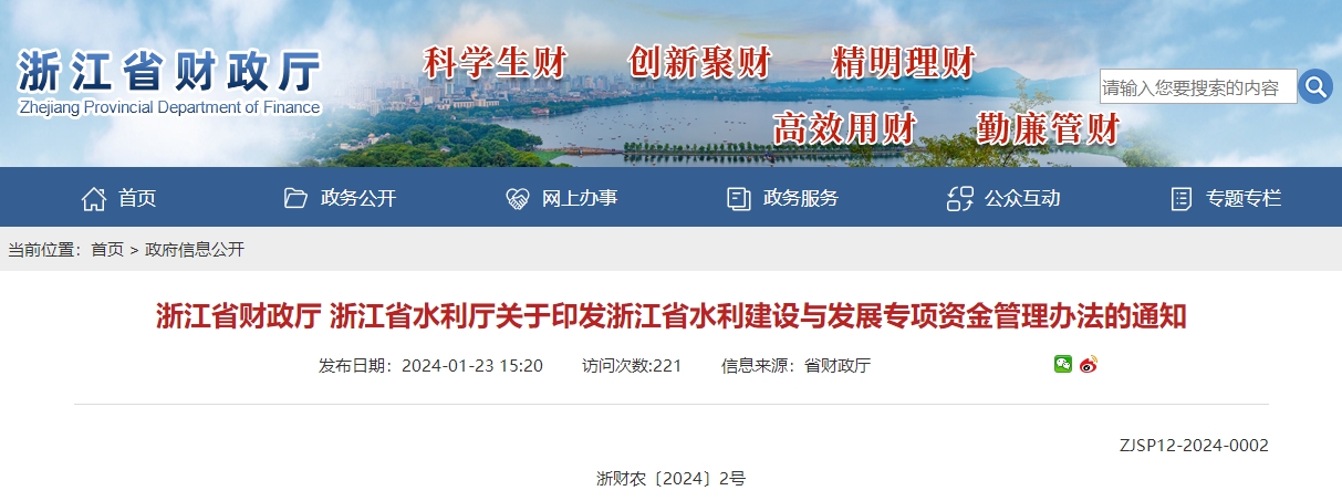 關(guān)于印發(fā)浙江省水利建設(shè)與發(fā)展專項(xiàng)資金管理辦法的通知