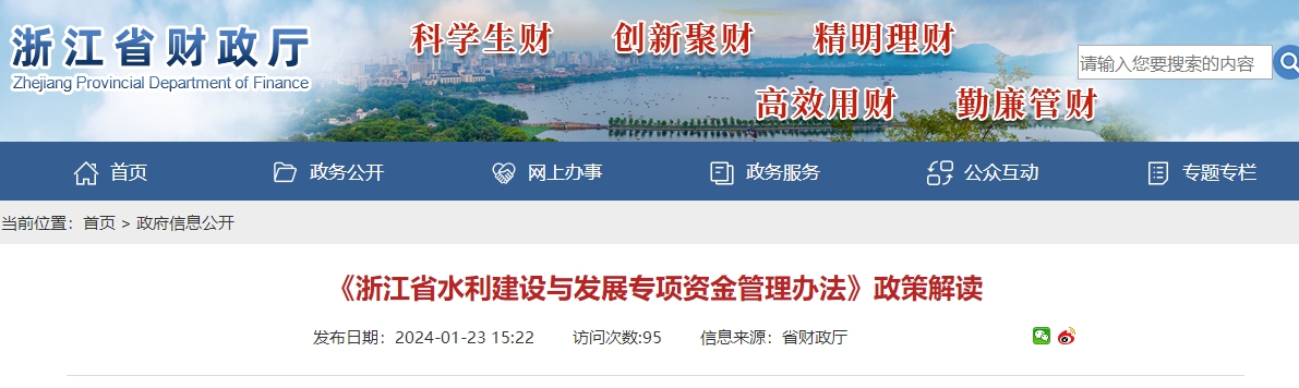 《浙江省水利建設(shè)與發(fā)展專項資金管理辦法》政策解讀