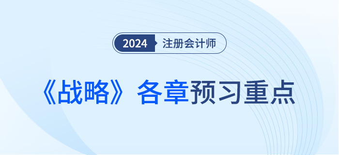 預(yù)習(xí)干貨！注會(huì)《戰(zhàn)略》各章重點(diǎn)內(nèi)容及學(xué)習(xí)要點(diǎn)