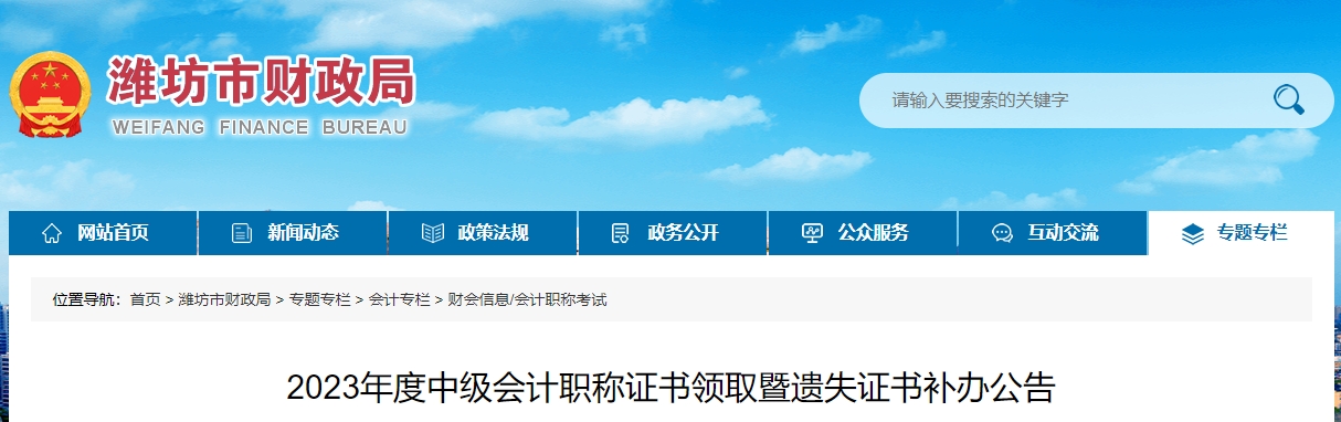 山東省濰坊市2023年中級(jí)會(huì)計(jì)證書領(lǐng)取公告