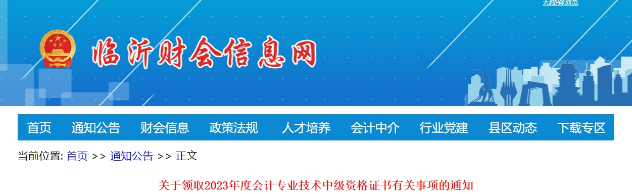 山東省臨沂市2023年中級(jí)會(huì)計(jì)證書(shū)領(lǐng)取1月31日起