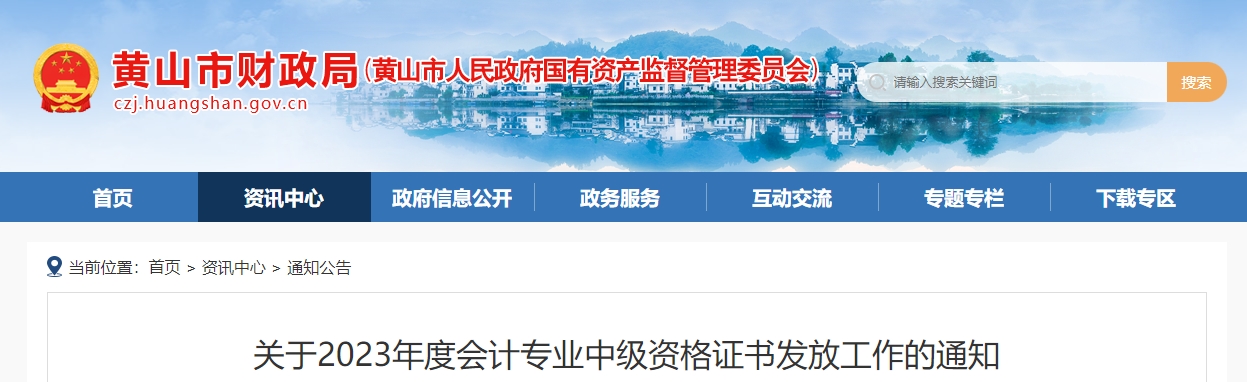 安徽省黃山市2023年中級會計師證書領(lǐng)取