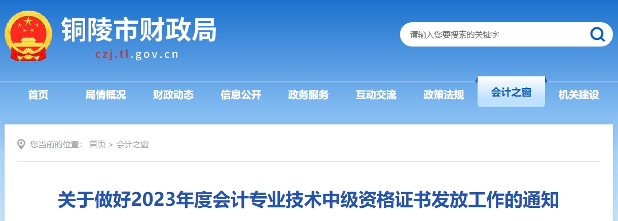 安徽省銅陵市2023年中級會計師證書領取