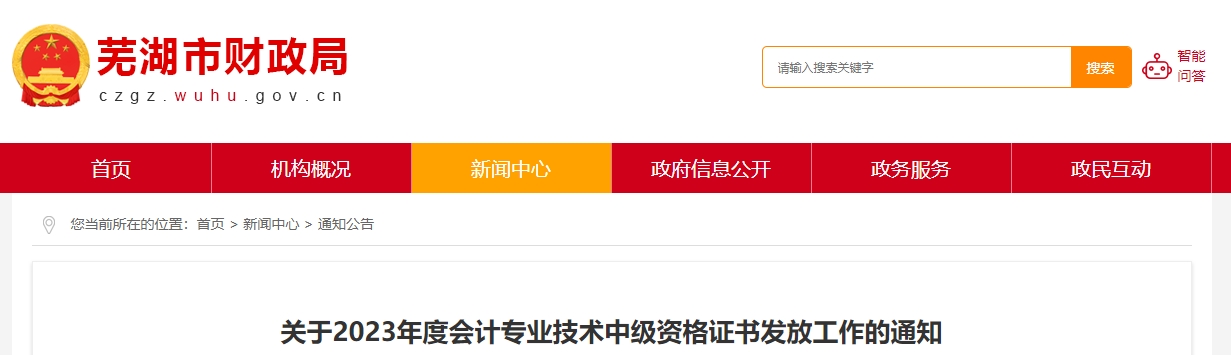 安徽省蕪湖市2023年中級會計證書領(lǐng)取時間公布