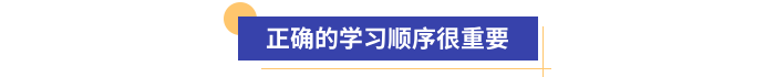 初級(jí)會(huì)計(jì)備考正確的學(xué)習(xí)順序很重要