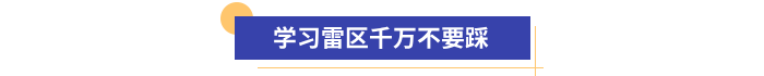 初級(jí)會(huì)計(jì)備考學(xué)習(xí)雷區(qū)千萬不要踩