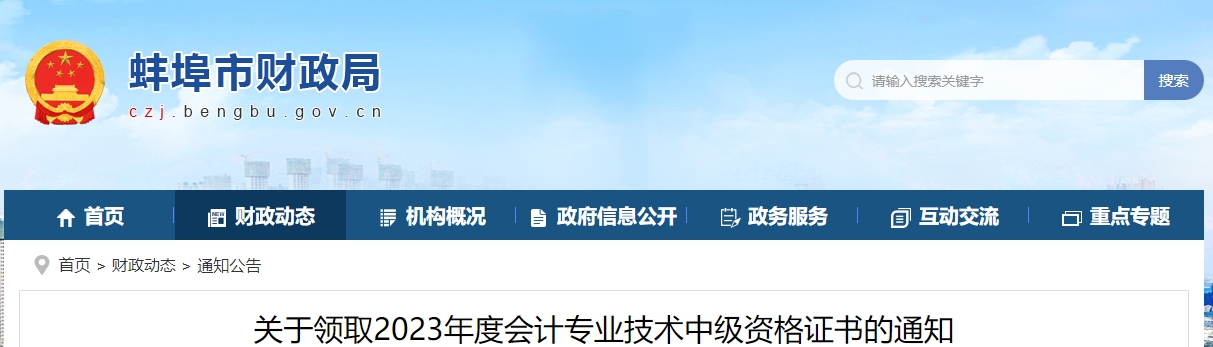 安徽省蚌埠市2023年中級會計證書線下領(lǐng)取時間為3月1日后