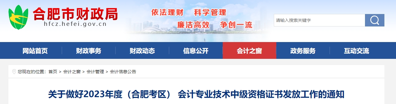 安徽省合肥市2023年中級會計(jì)證書發(fā)放通知
