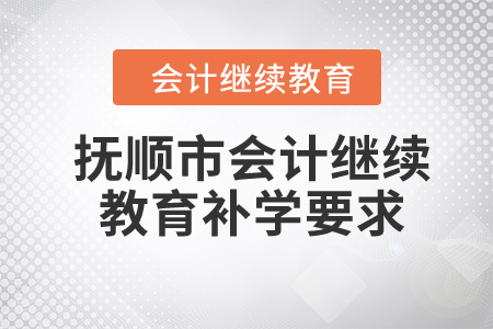 2024年遼寧省撫順市會計繼續(xù)教育補學嗎？