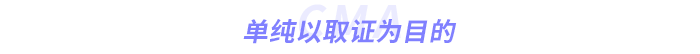 單純以取證為目的