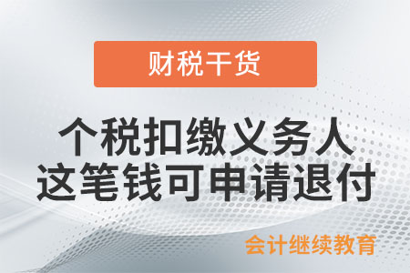 個(gè)稅扣繳義務(wù)人速看！這筆錢(qián)，抓緊申請(qǐng)退付