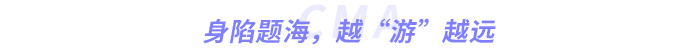 身陷題海，越“游”越遠