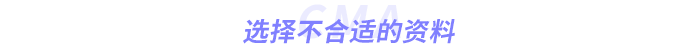 選擇不合適的資料