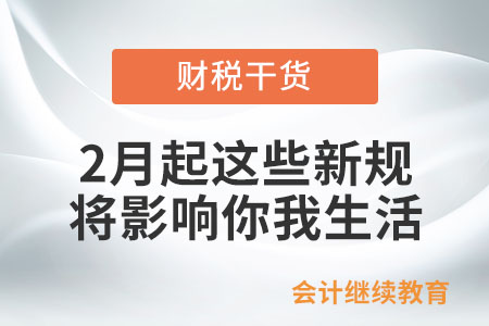 2月起，這些新規(guī)將影響你我生活！