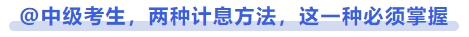 中級會計@中級考生，兩種利息計算的方法，這一種必須掌握