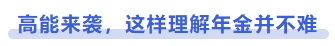 中級會計高能來襲，這樣理解年金并不難
