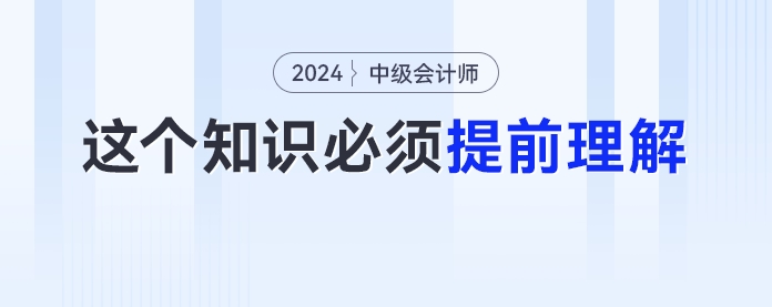 備考中級會計實務(wù)要先學(xué)財管知識？這個知識點考生必須提前理解！