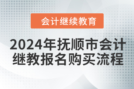 2024年撫順市會(huì)計(jì)繼續(xù)教育報(bào)名購(gòu)買(mǎi)流程