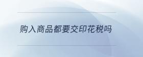 購入商品都要交印花稅嗎