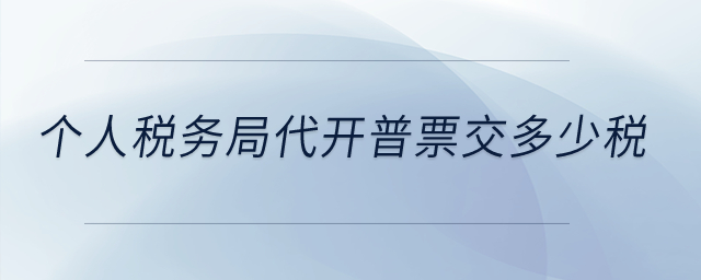 個(gè)人稅務(wù)局代開普票交多少稅？