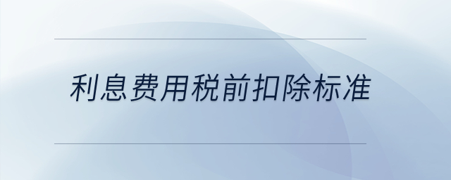 利息費用稅前扣除標準？