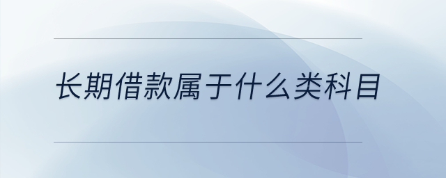 長期借款屬于什么類科目？