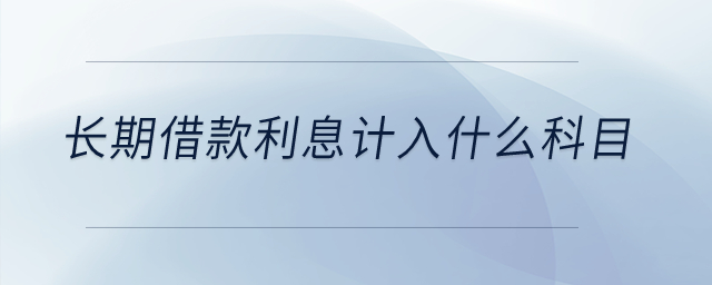 長期借款利息計入什么科目？