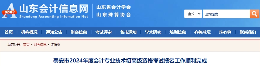 山東泰安2024年初級會計考試報名人數(shù)13060人