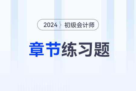 2024年《初級(jí)會(huì)計(jì)實(shí)務(wù)》第一章概述-章節(jié)練習(xí)
