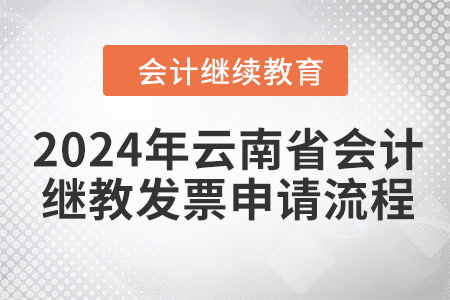 2024年云南省會計(jì)繼續(xù)教育發(fā)票申請流程