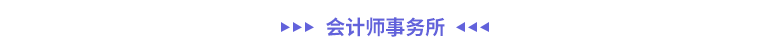 會計師事務所