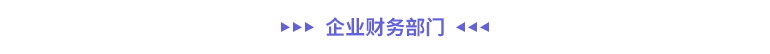 企業(yè)財務部門
