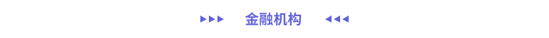 金融機構
