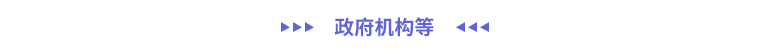 政府機構與非營利組織