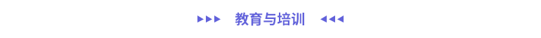 教育與培訓
