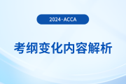2024年-2025年acca考綱變化內(nèi)容解析！考生必看！