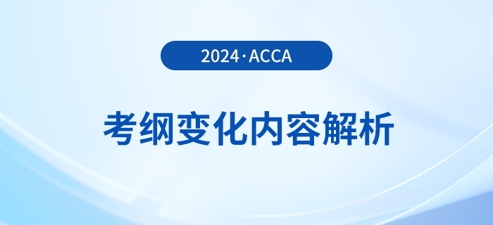 2024年-2025年acca考綱變化內(nèi)容解析！考生必看！
